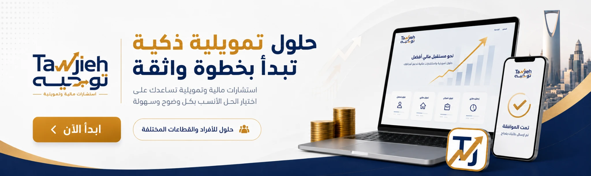 حلول تمويلية ذكية تبدأ بخطوة واثقة