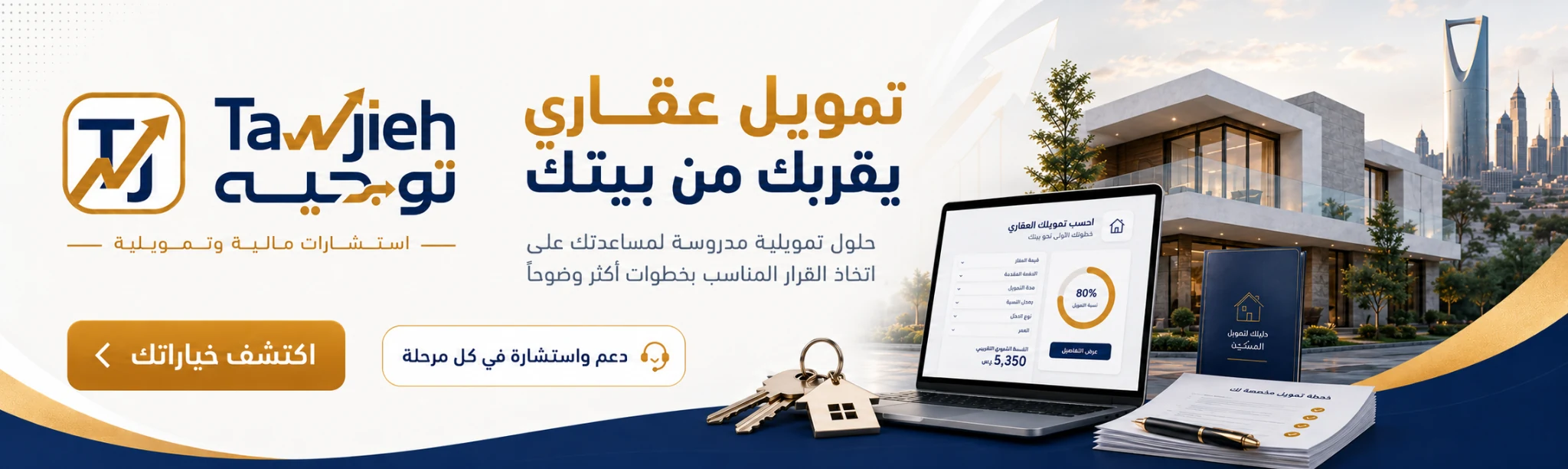 تمويل عقاري يقربك من بيتك